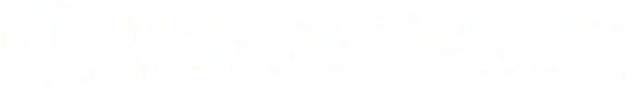 株式会社雄英美装